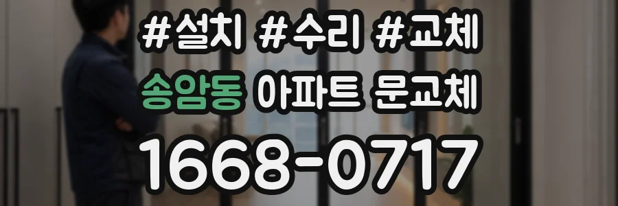 송암동 아파트 문교체