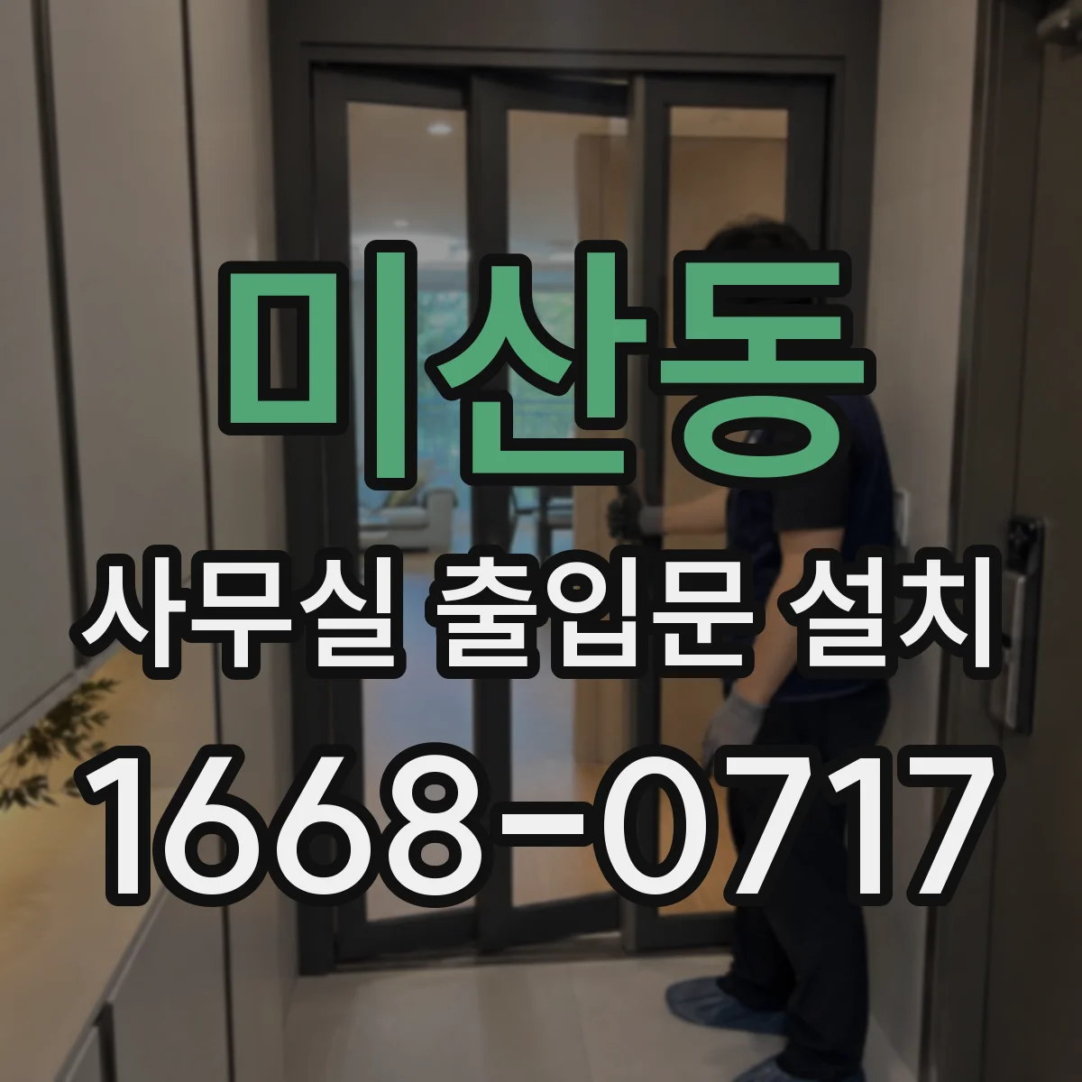 미산동 사무실 출입문 설치