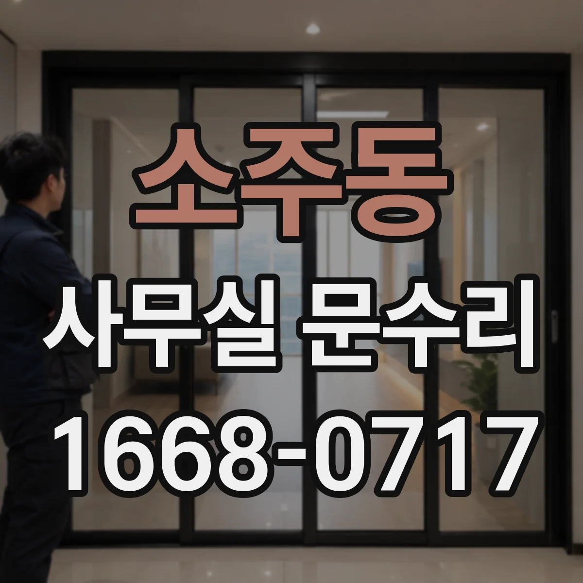 소주동 사무실 문수리