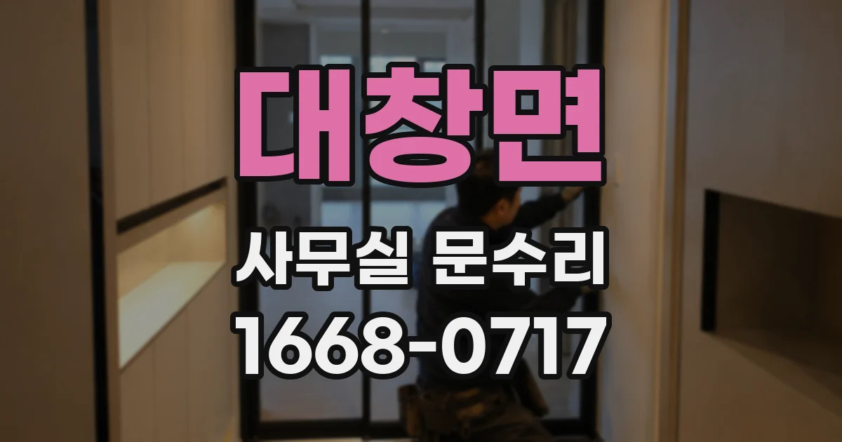 대창면 사무실 문수리