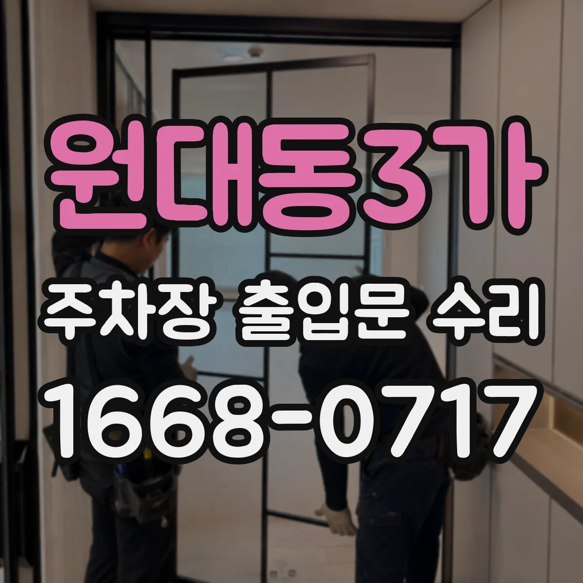 원대동3가 주차장 출입문 수리