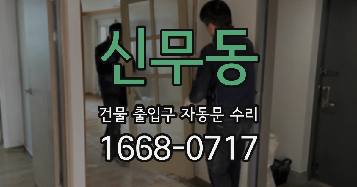 신무동 건물 출입구 자동문 수리