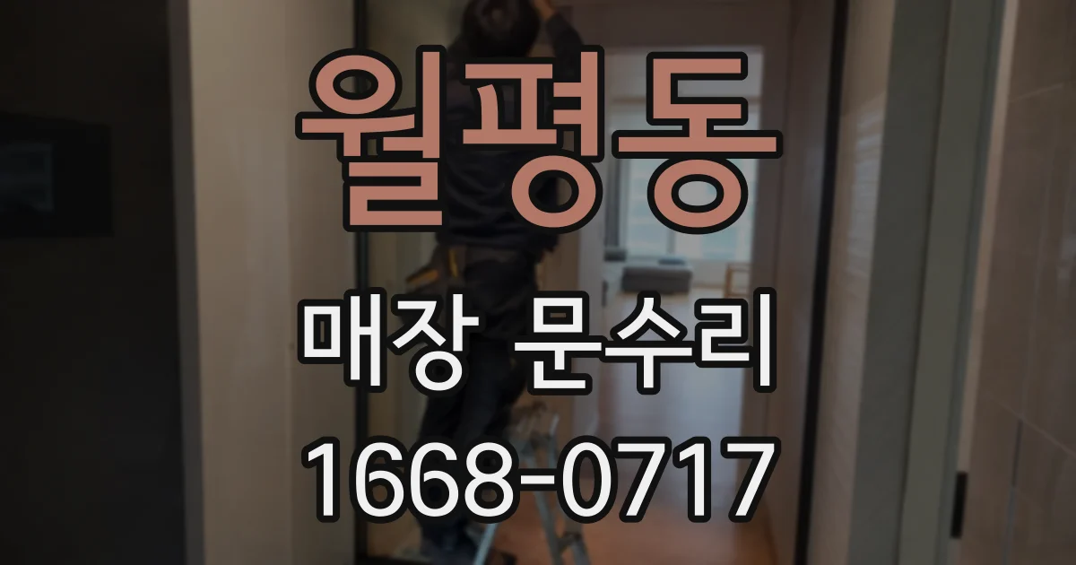 월평동 매장 문수리