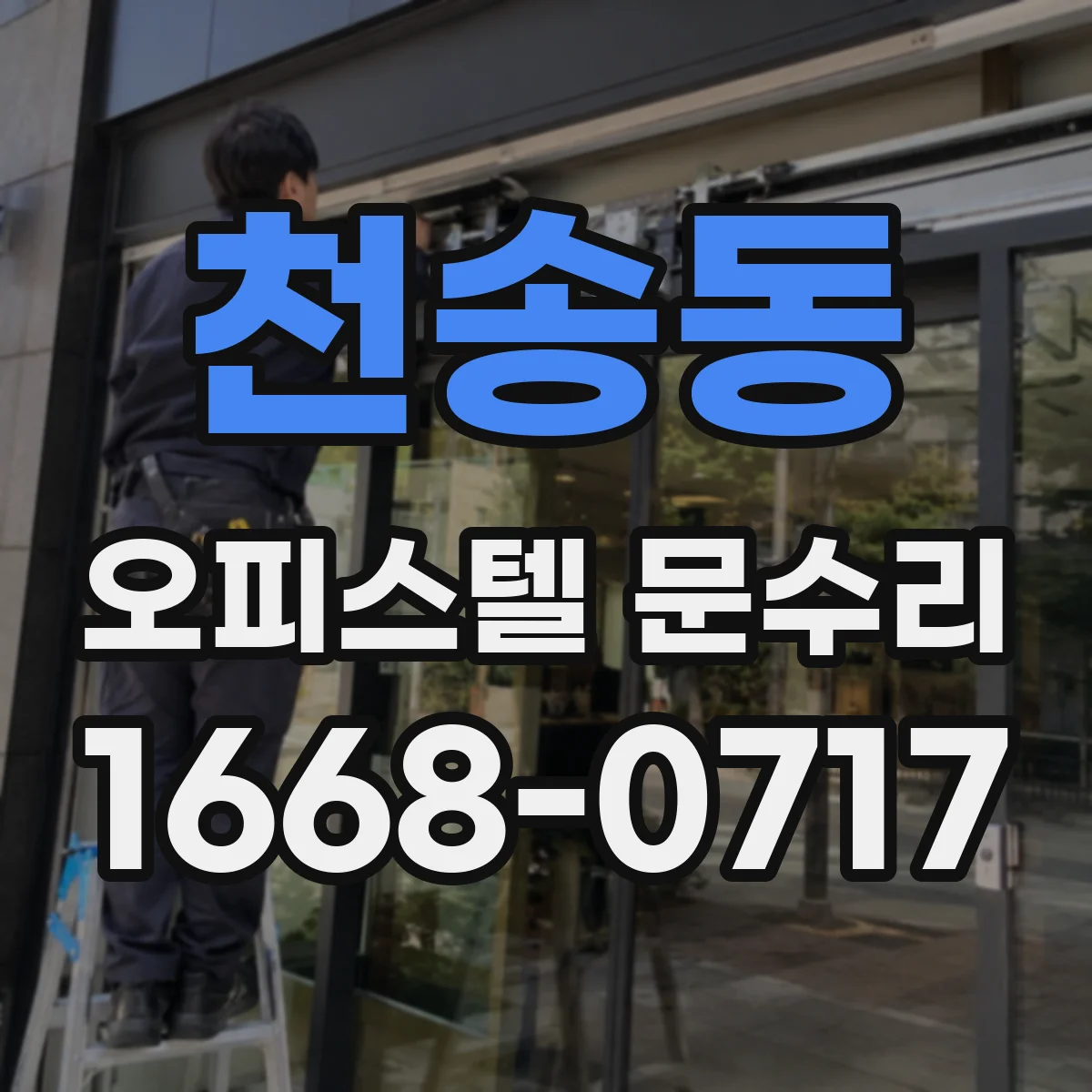 천송동 오피스텔 문수리