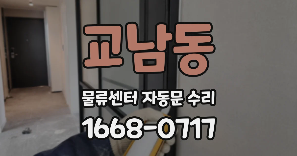 교남동 물류센터 자동문 수리