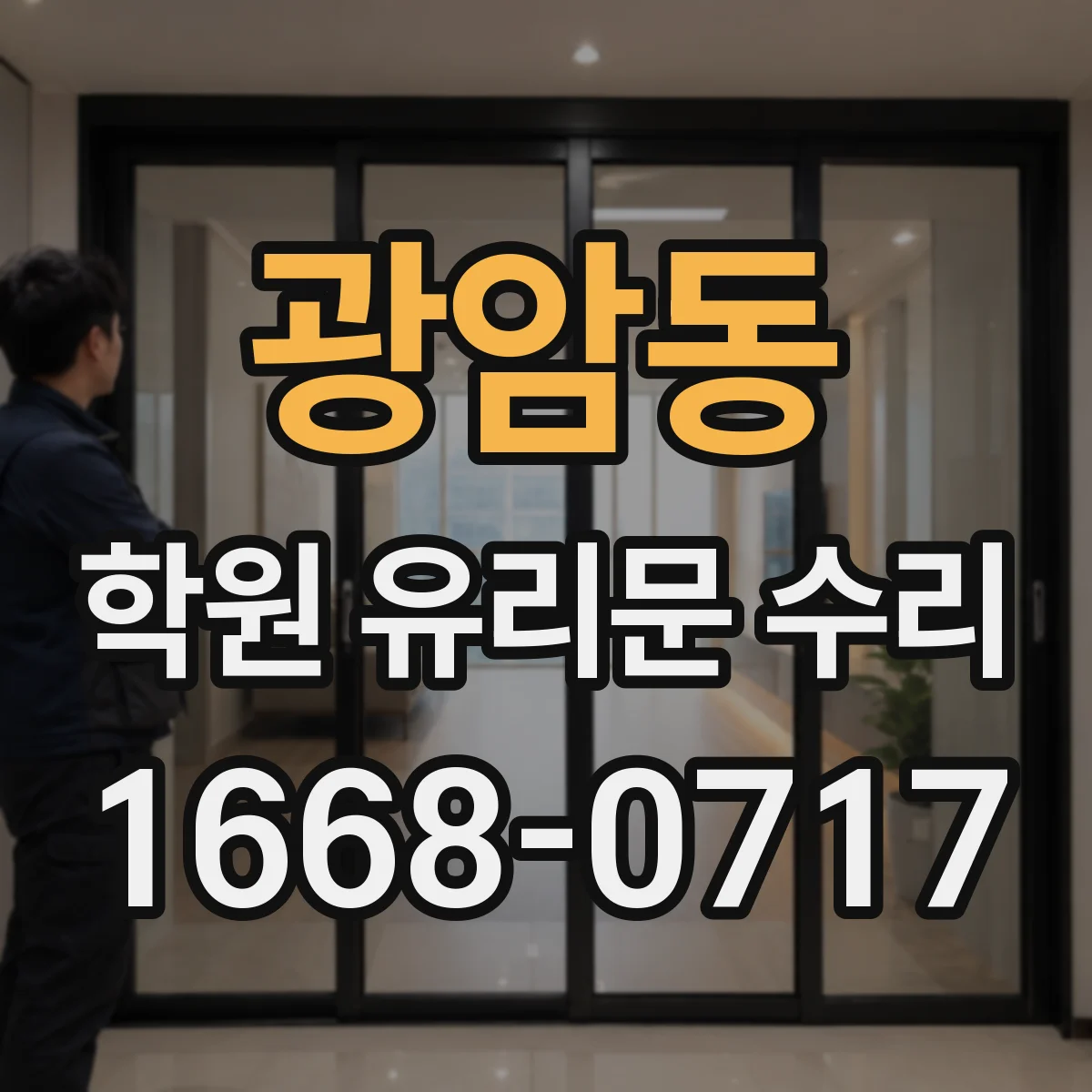 광암동 학원 유리문 수리