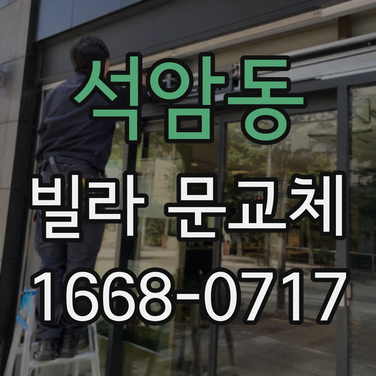 석암동 빌라 문교체