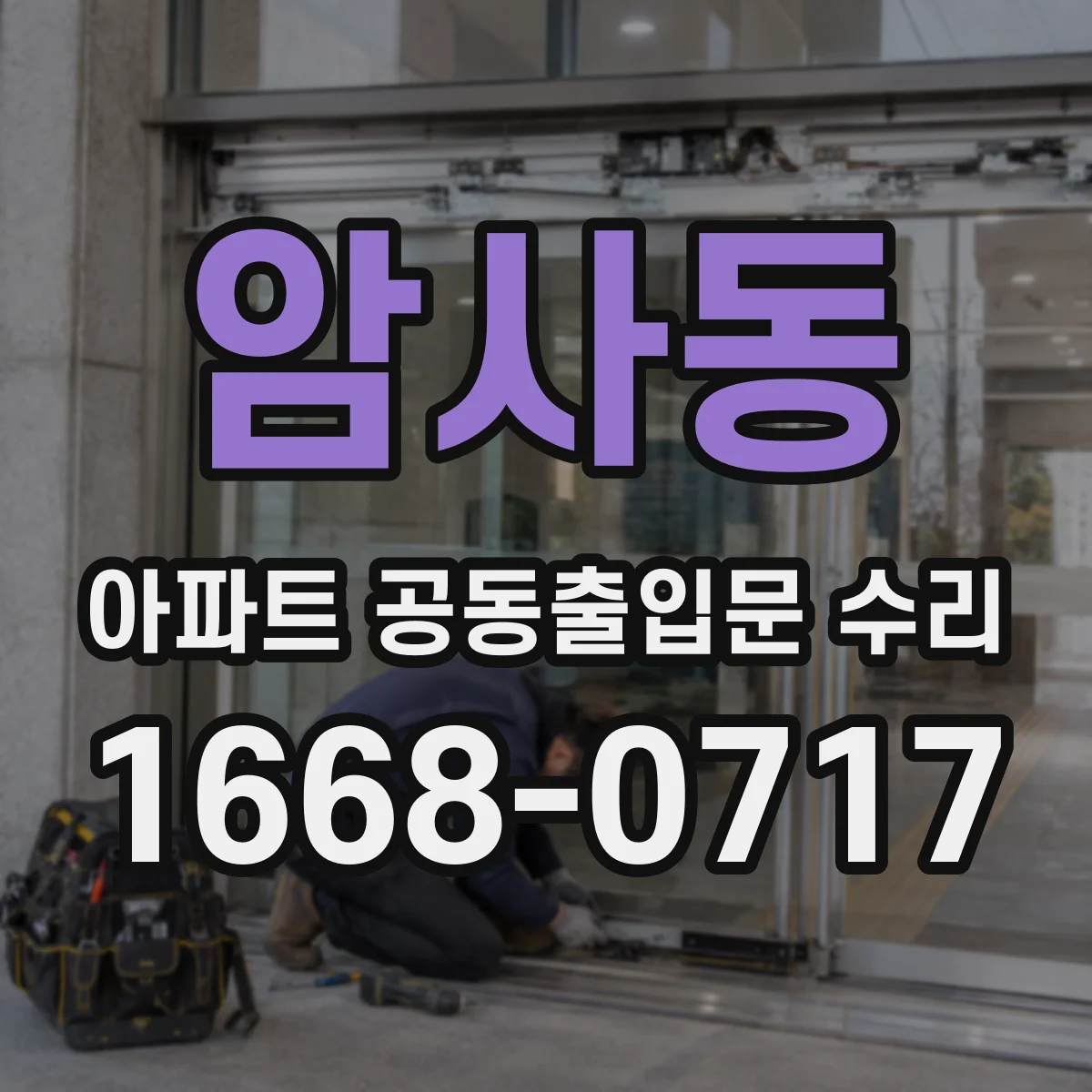 암사동 아파트 공동출입문 수리