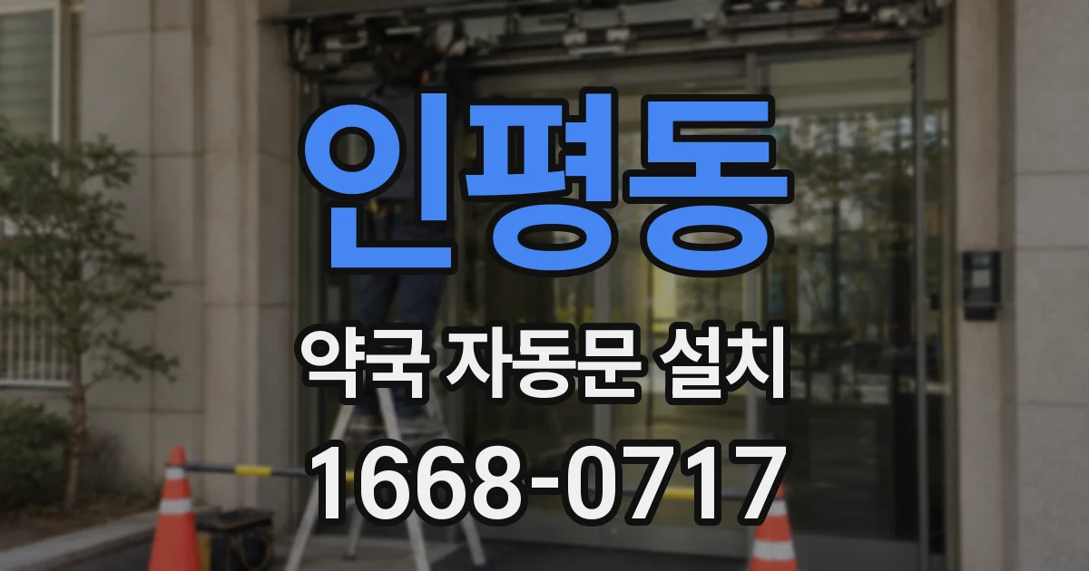 인평동 약국 자동문 설치