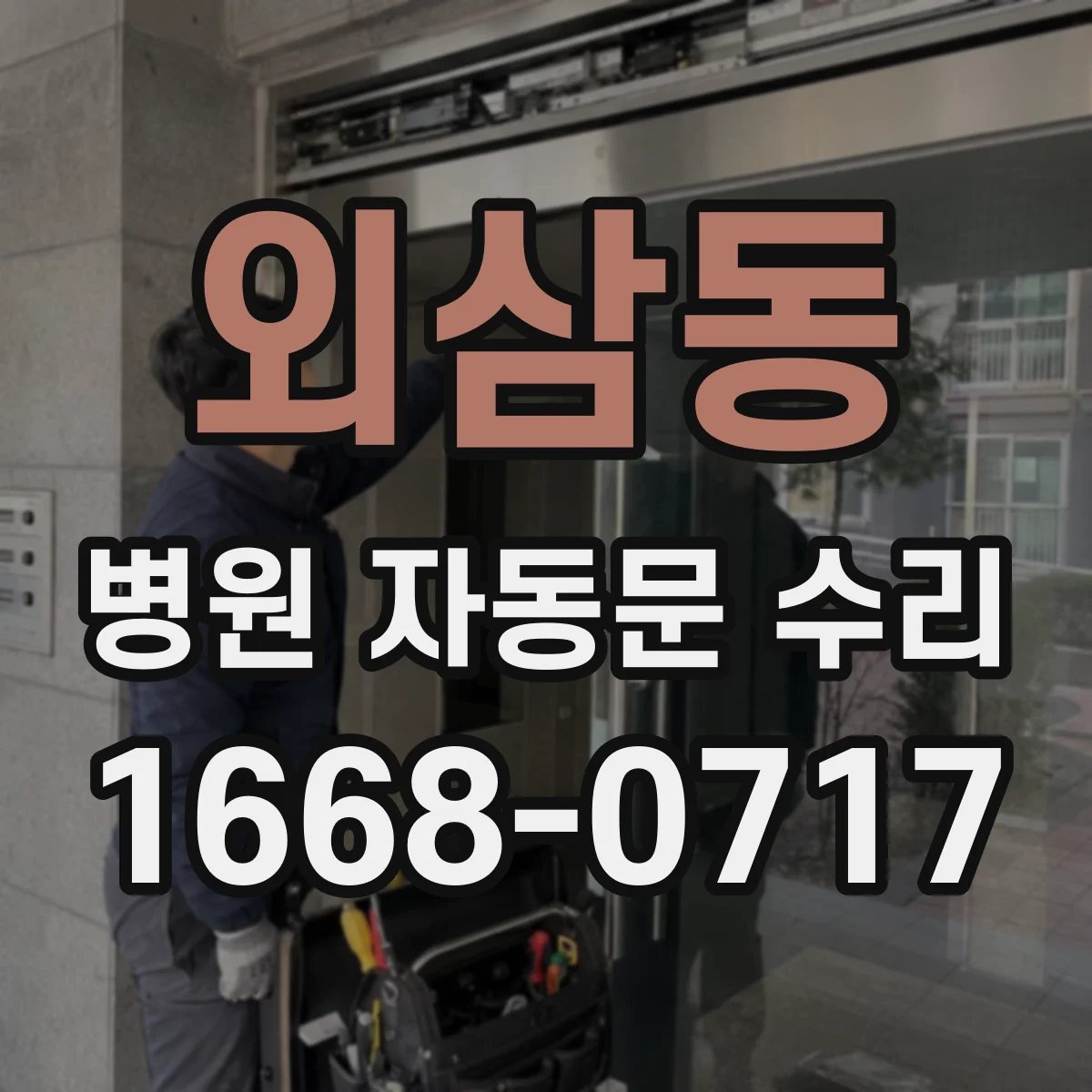 외삼동 병원 자동문 수리