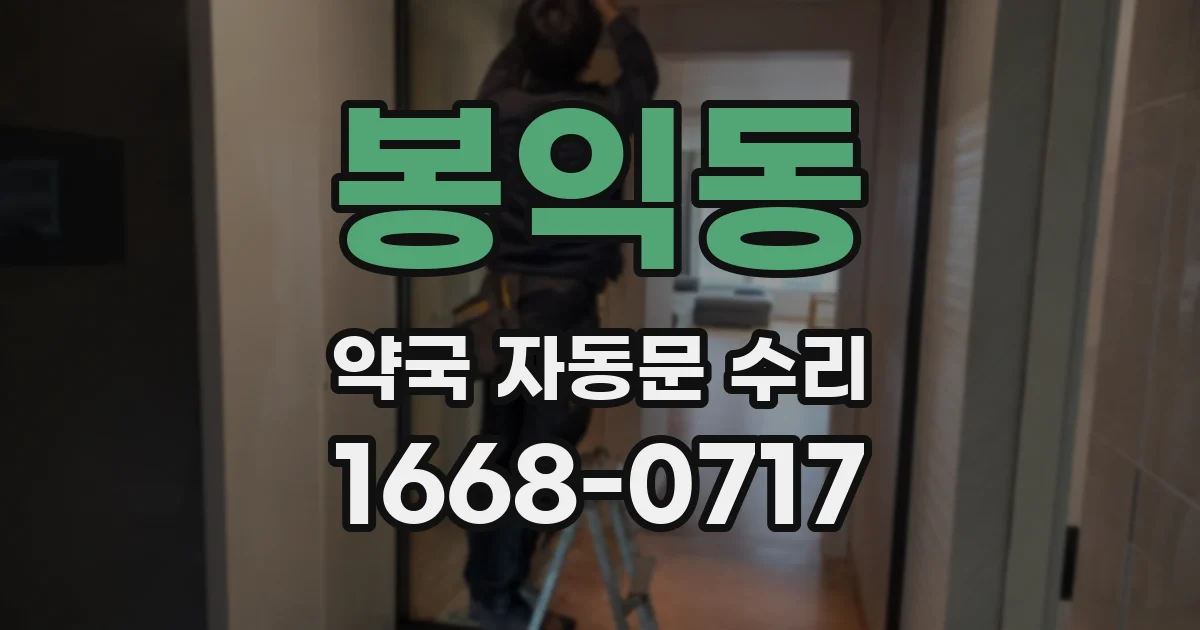봉익동 약국 자동문 수리