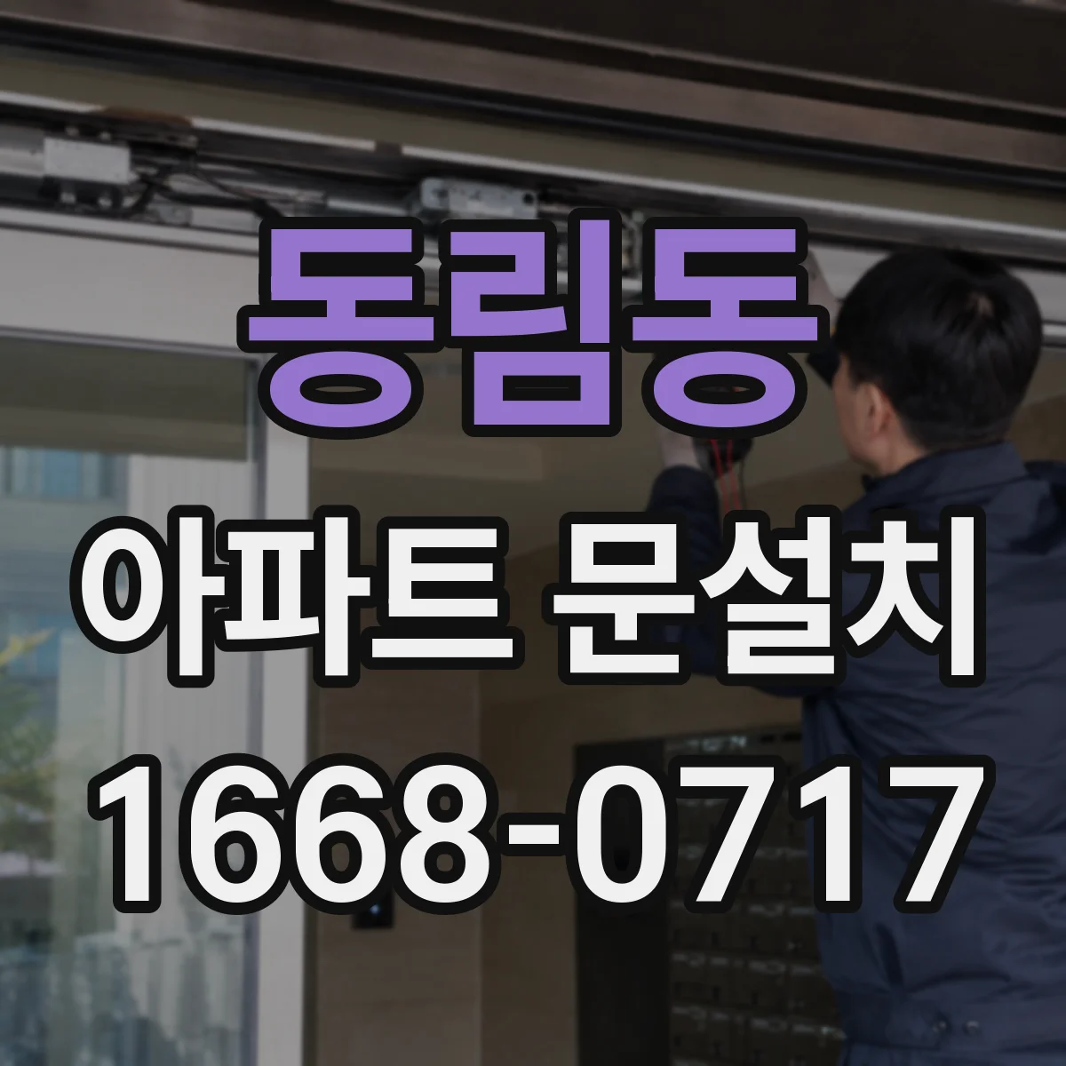 동림동 아파트 문설치