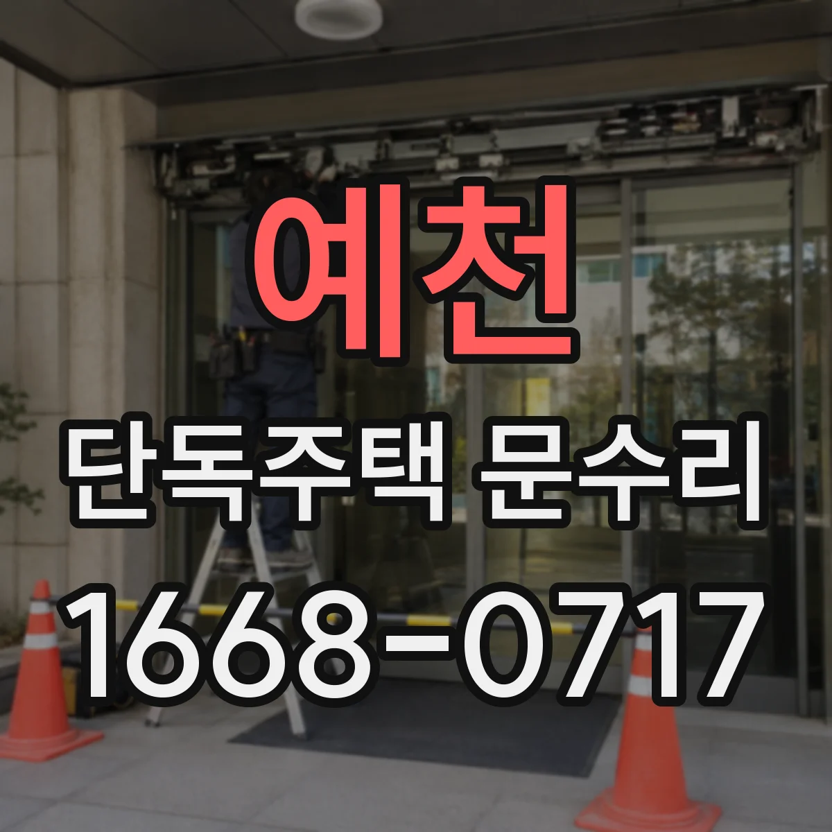 예천 단독주택 문수리 카드키 인식 실패될 때 점검 순서