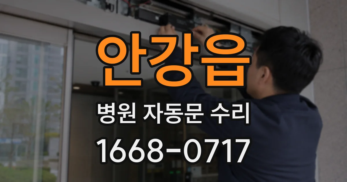 안강읍 병원 자동문 수리