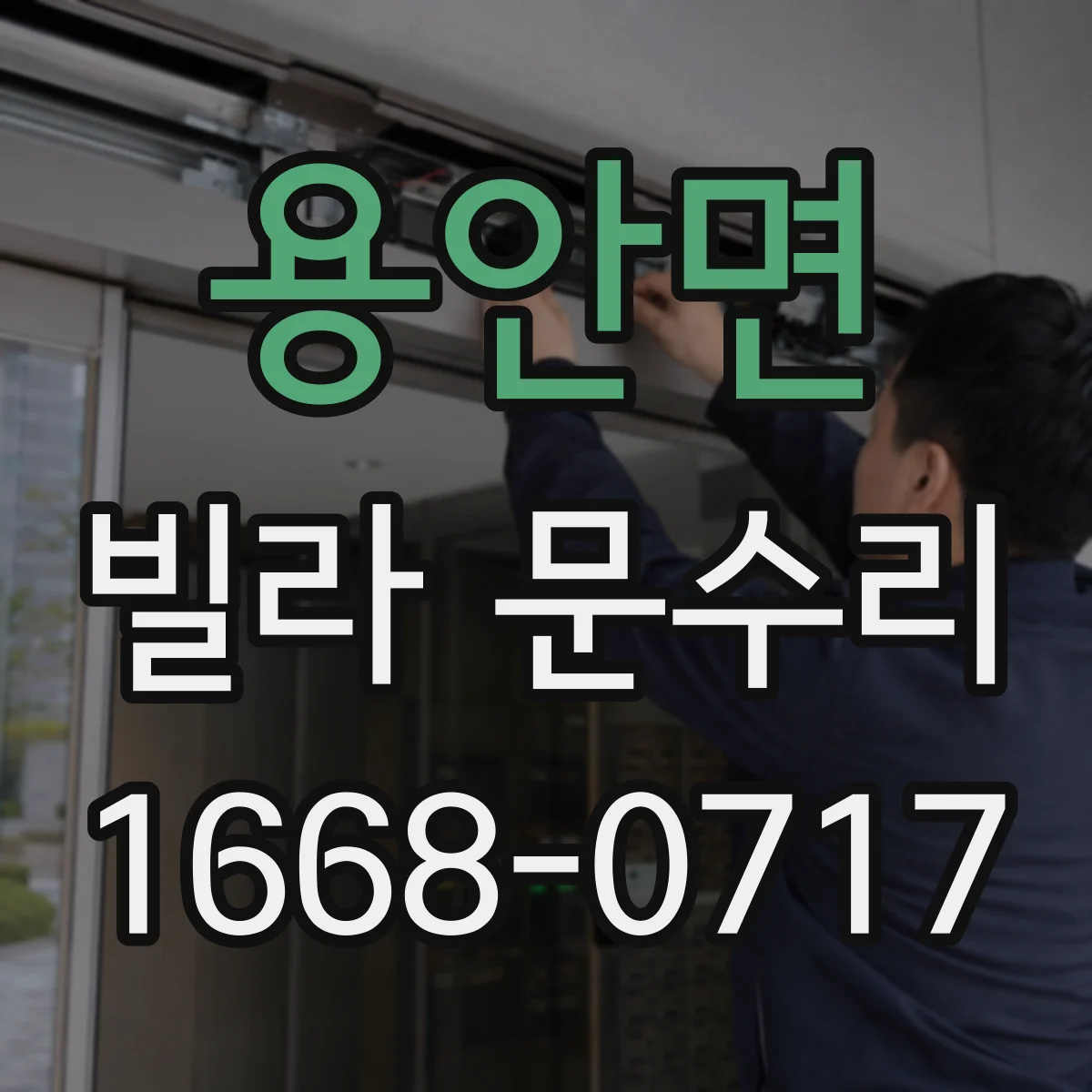 용안면 빌라 문수리