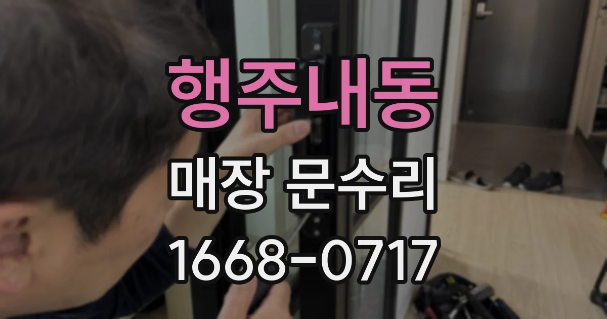 행주내동 매장 문수리