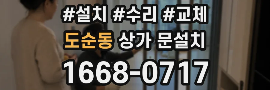 도순동 상가 문설치