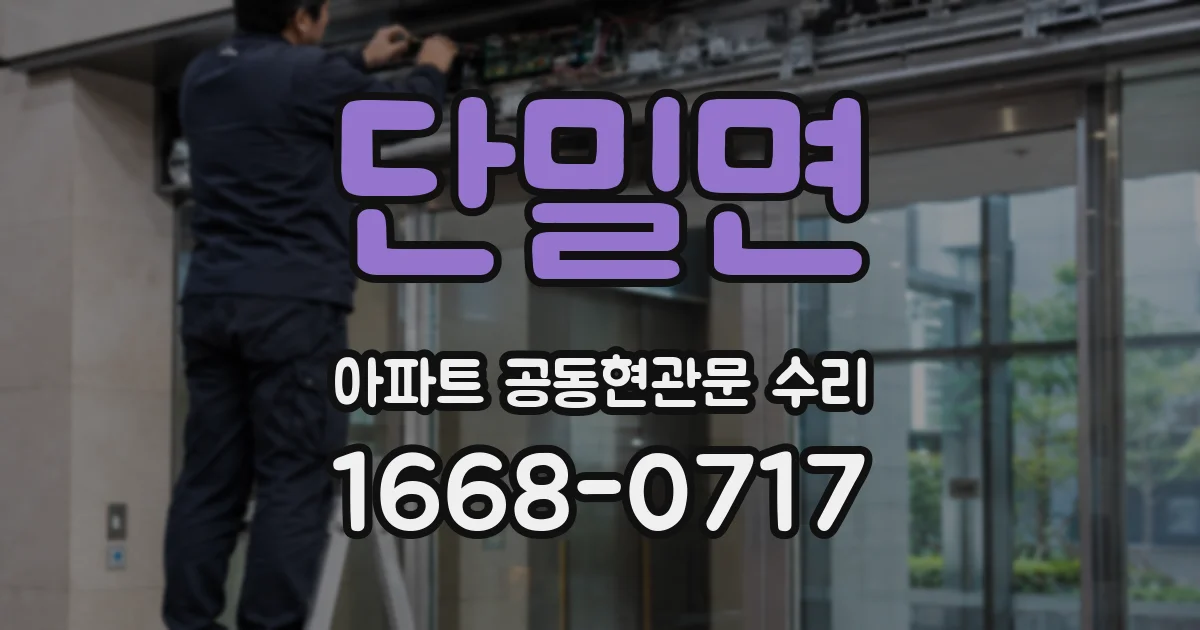 단밀면 아파트 공동현관문 수리