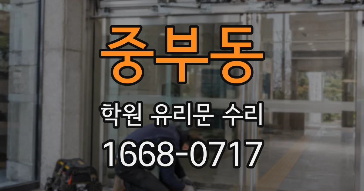 중부동 학원 유리문 수리
