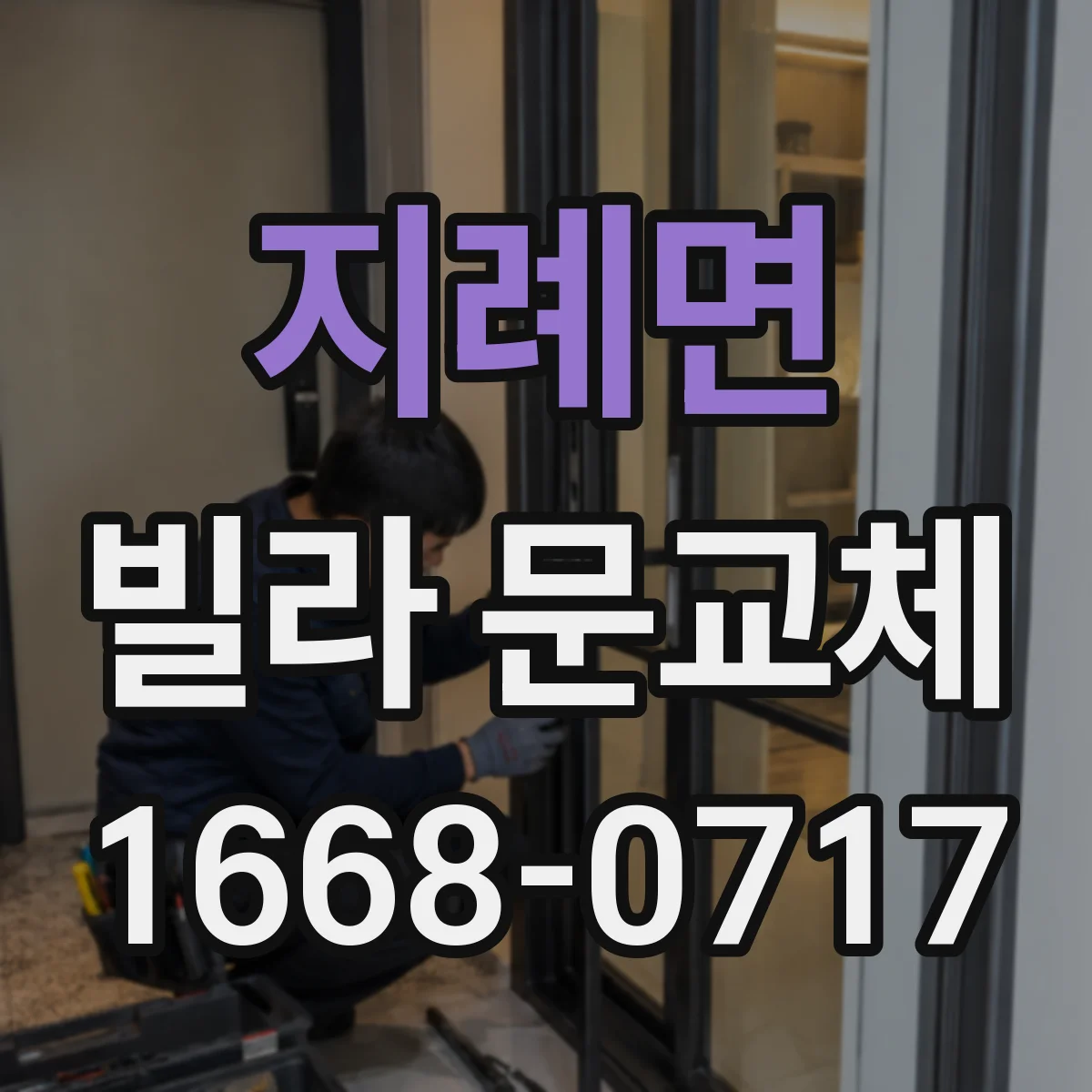 지례면 빌라 문교체