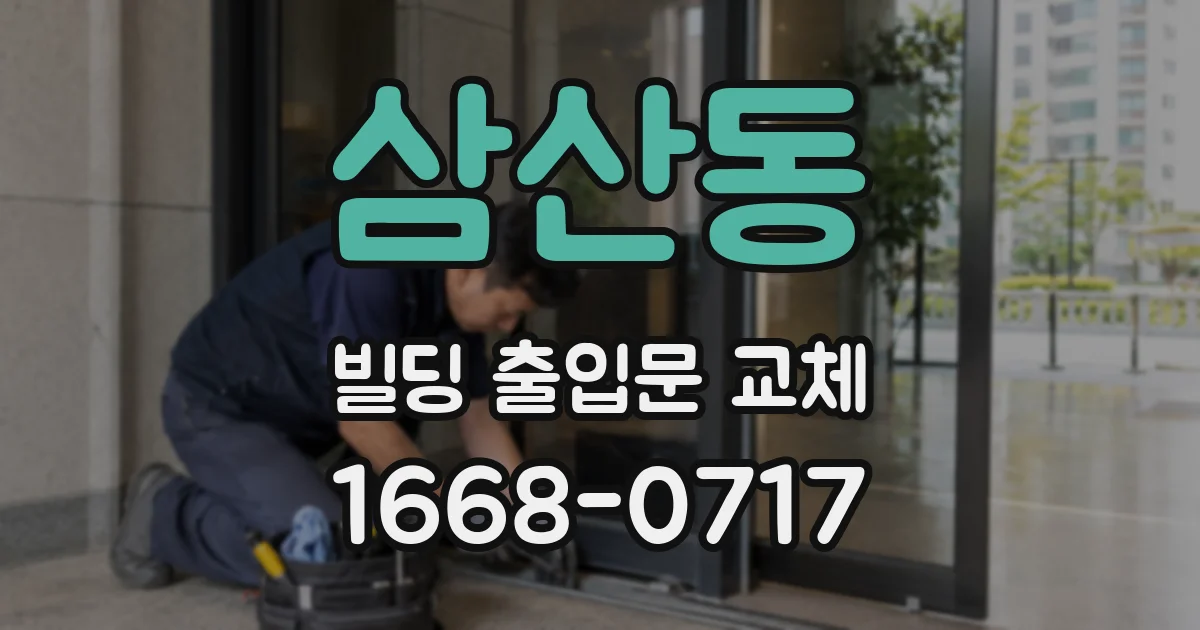 삼산동 빌딩 출입문 교체