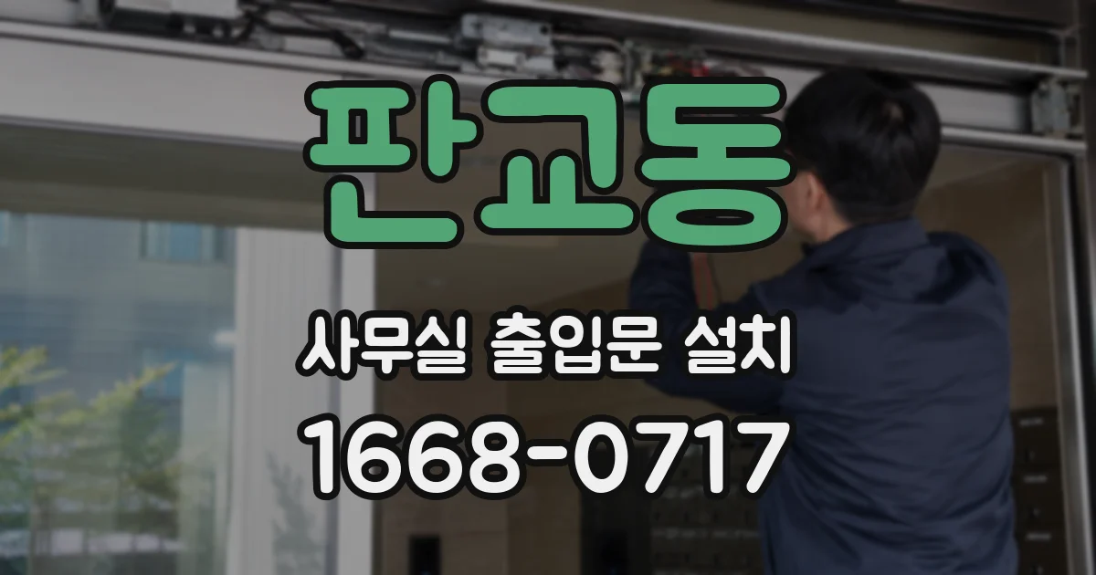 판교동 사무실 출입문 설치