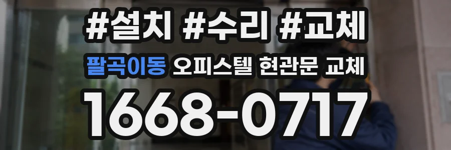 팔곡이동 오피스텔 현관문 교체