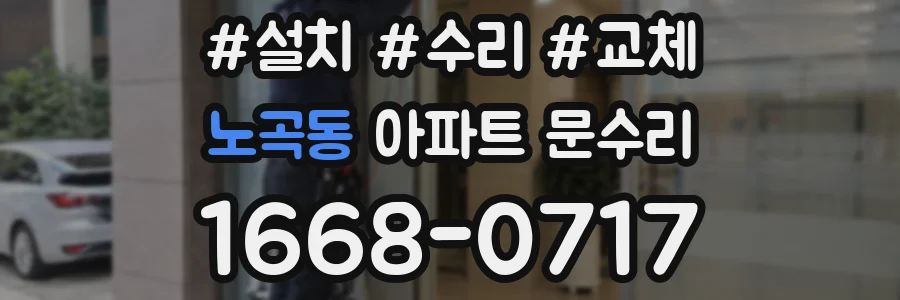 노곡동 아파트 문수리