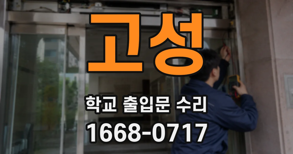 고성 학교 출입문 수리