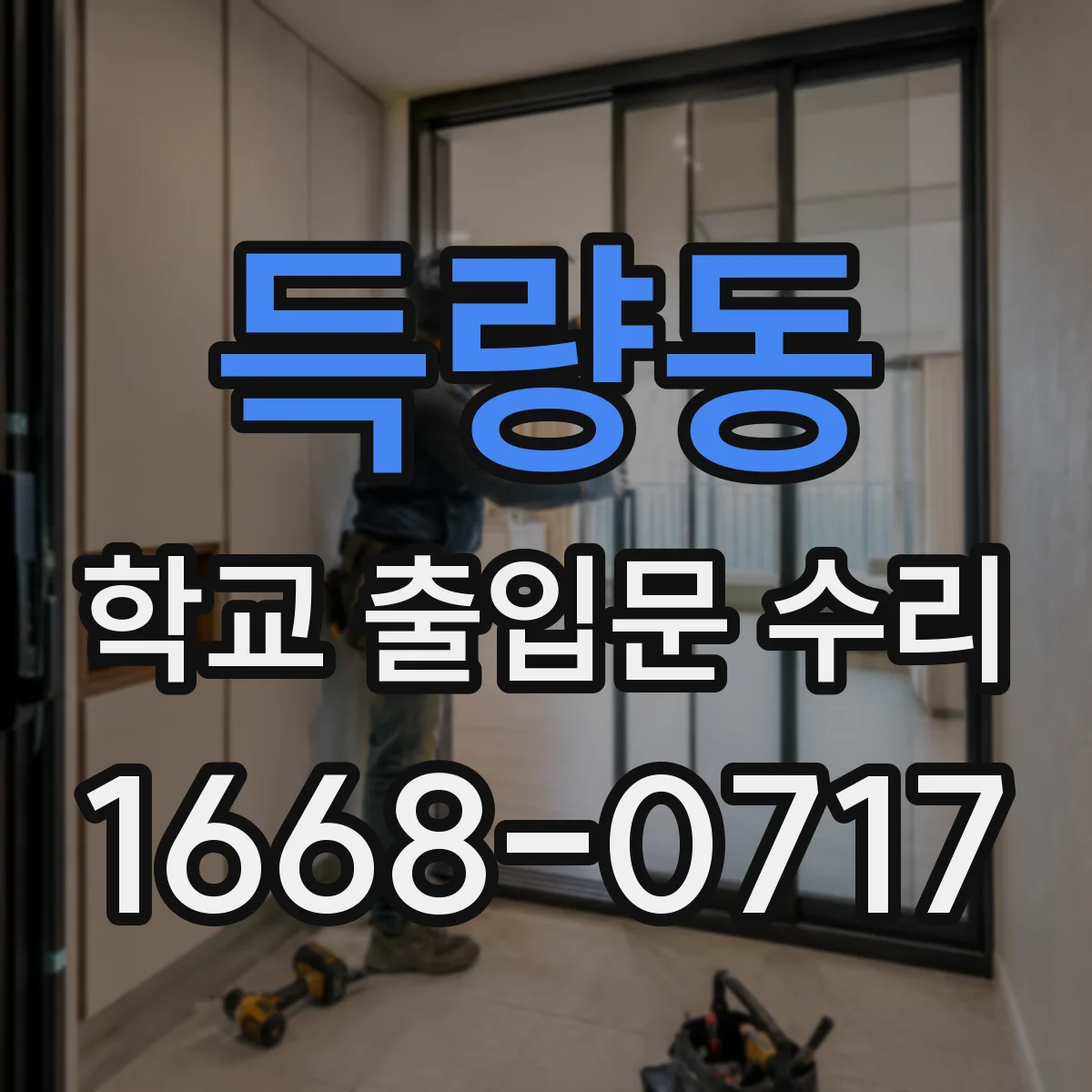 득량동 학교 출입문 수리