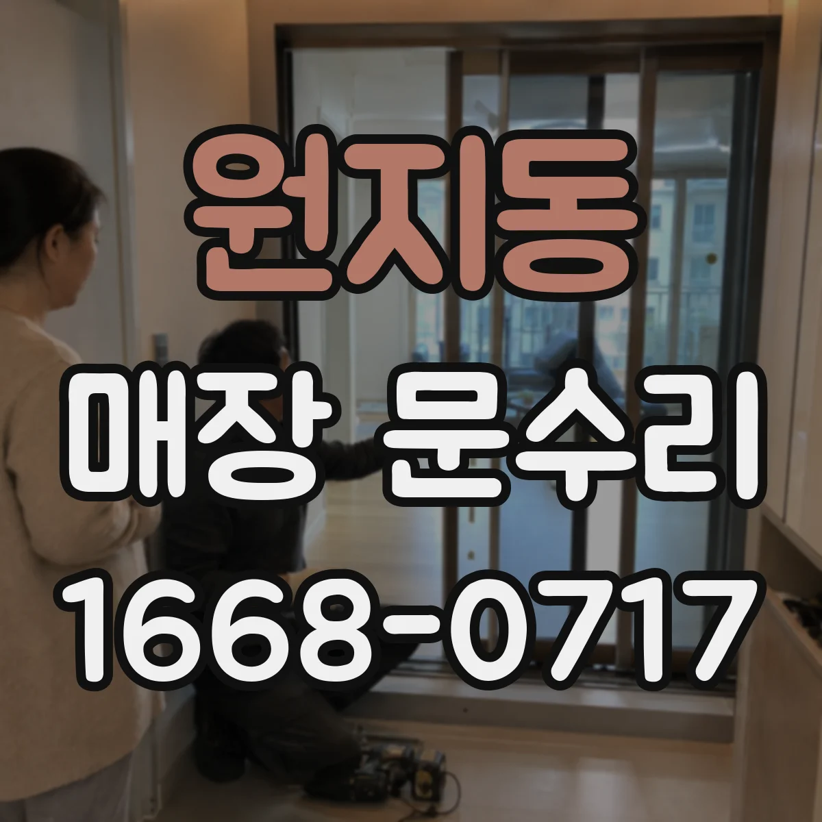 원지동 매장 문수리