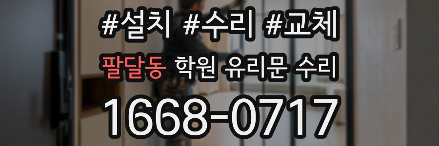 팔달동 학원 유리문 수리