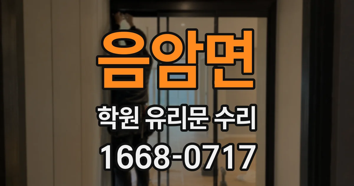 음암면 학원 유리문 수리