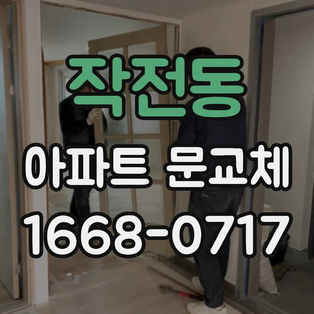 작전동 아파트 문교체