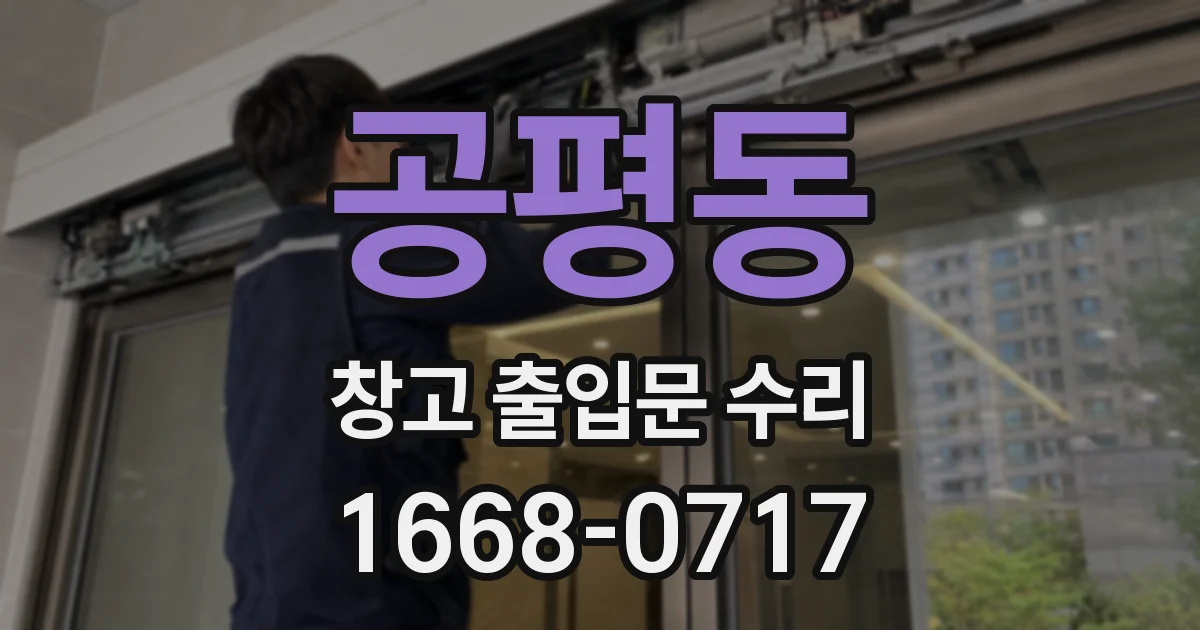 공평동 창고 출입문 수리
