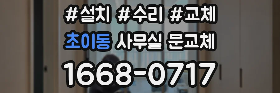초이동 사무실 문교체