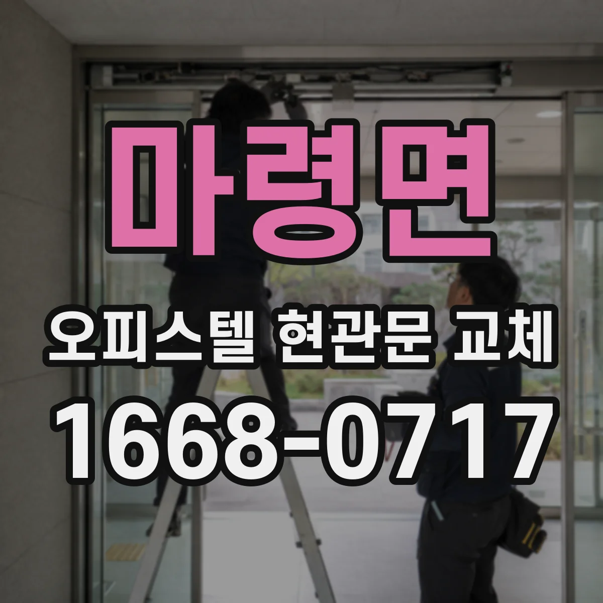 마령면 오피스텔 현관문 교체
