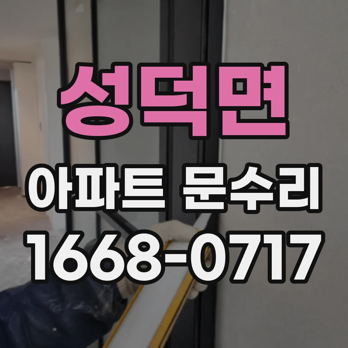 성덕면 아파트 문수리 걸리는 현상 발생 시 프레임 정렬 방법