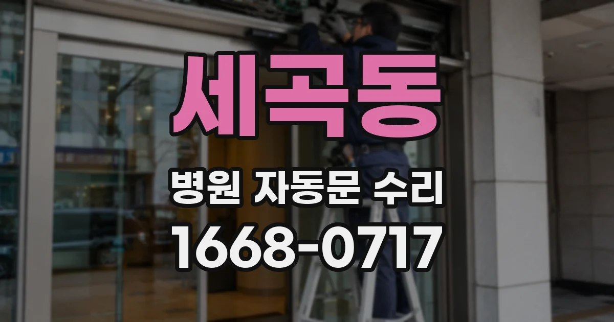세곡동 병원 자동문 수리