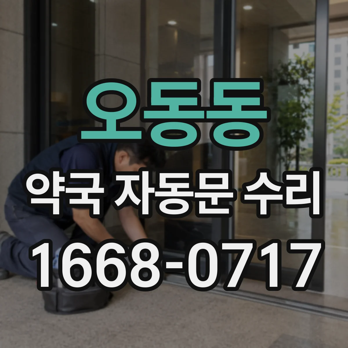 오동동 약국 자동문 수리