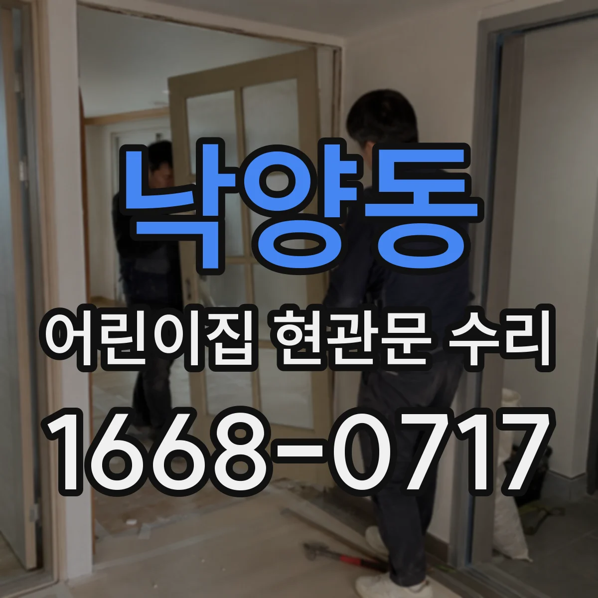 낙양동 어린이집 현관문 수리