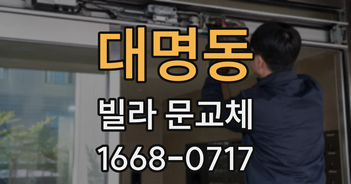 대명동 빌라 문교체