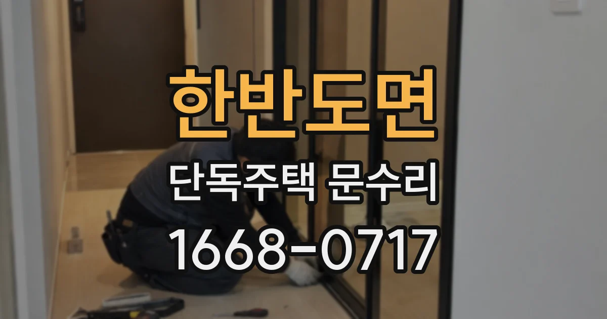한반도면 단독주택 문수리
