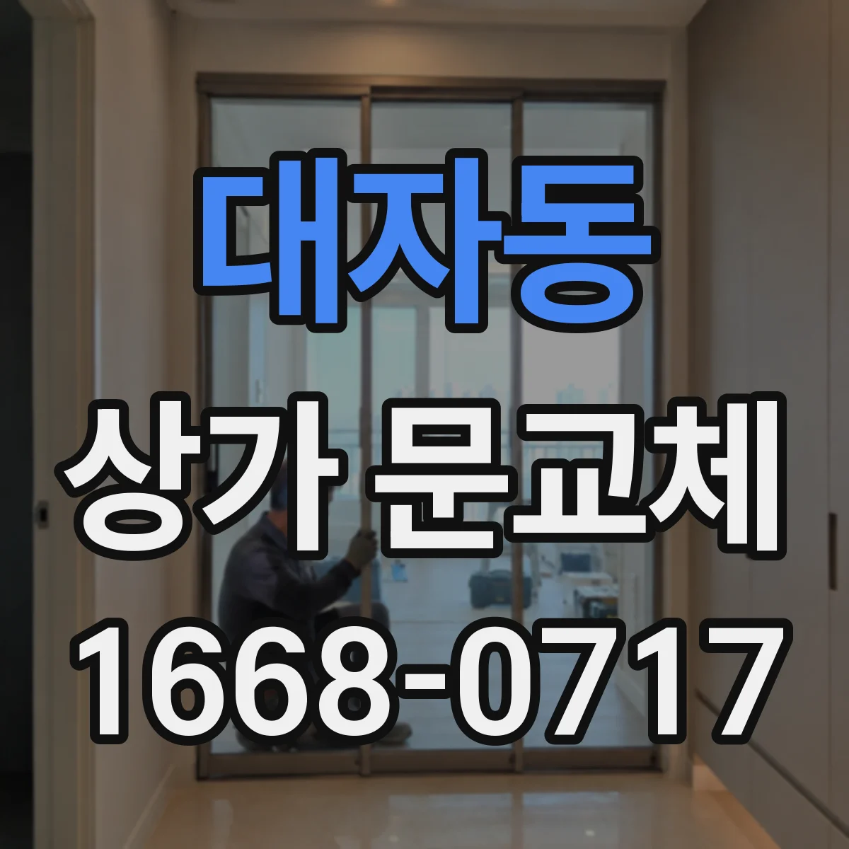 대자동 상가 문교체
