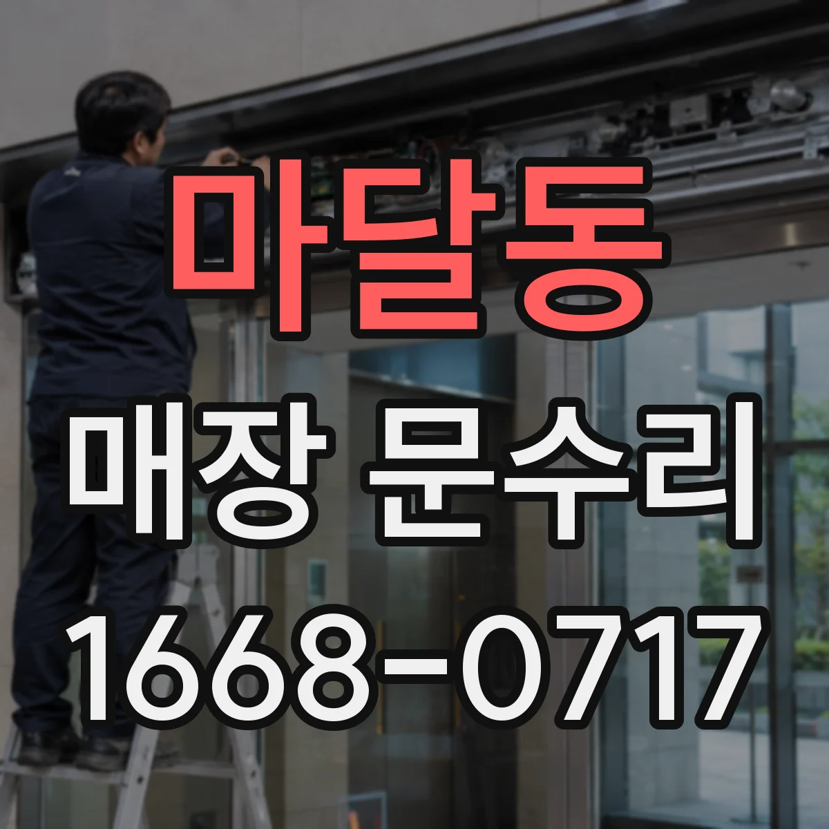 마달동 매장 문수리