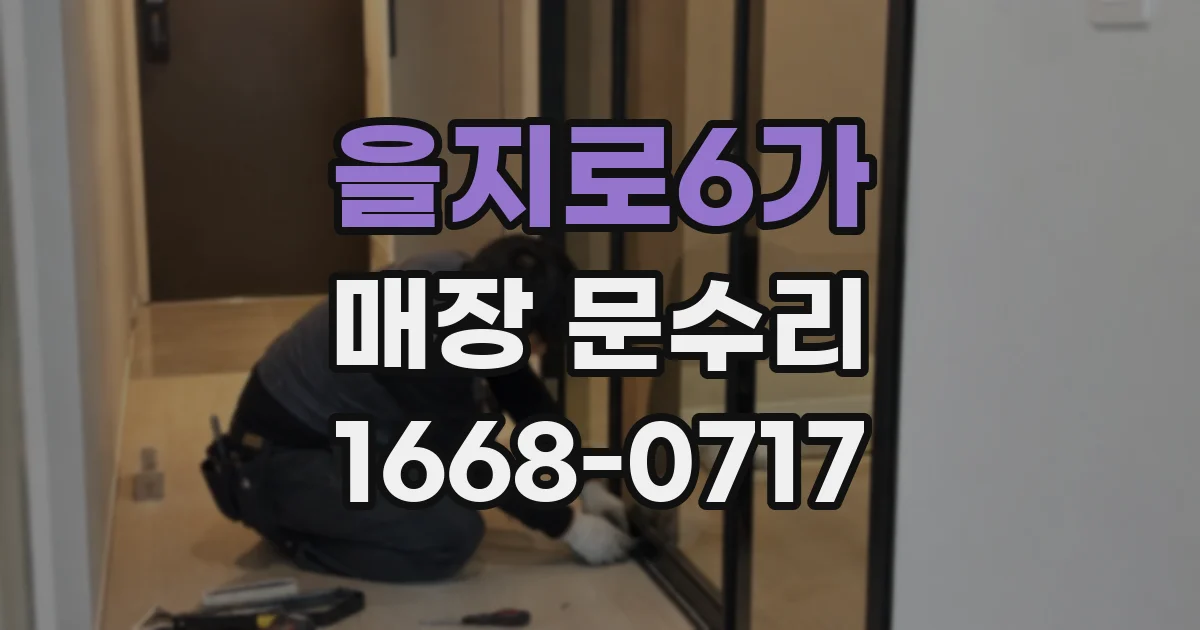 을지로6가 매장 문수리