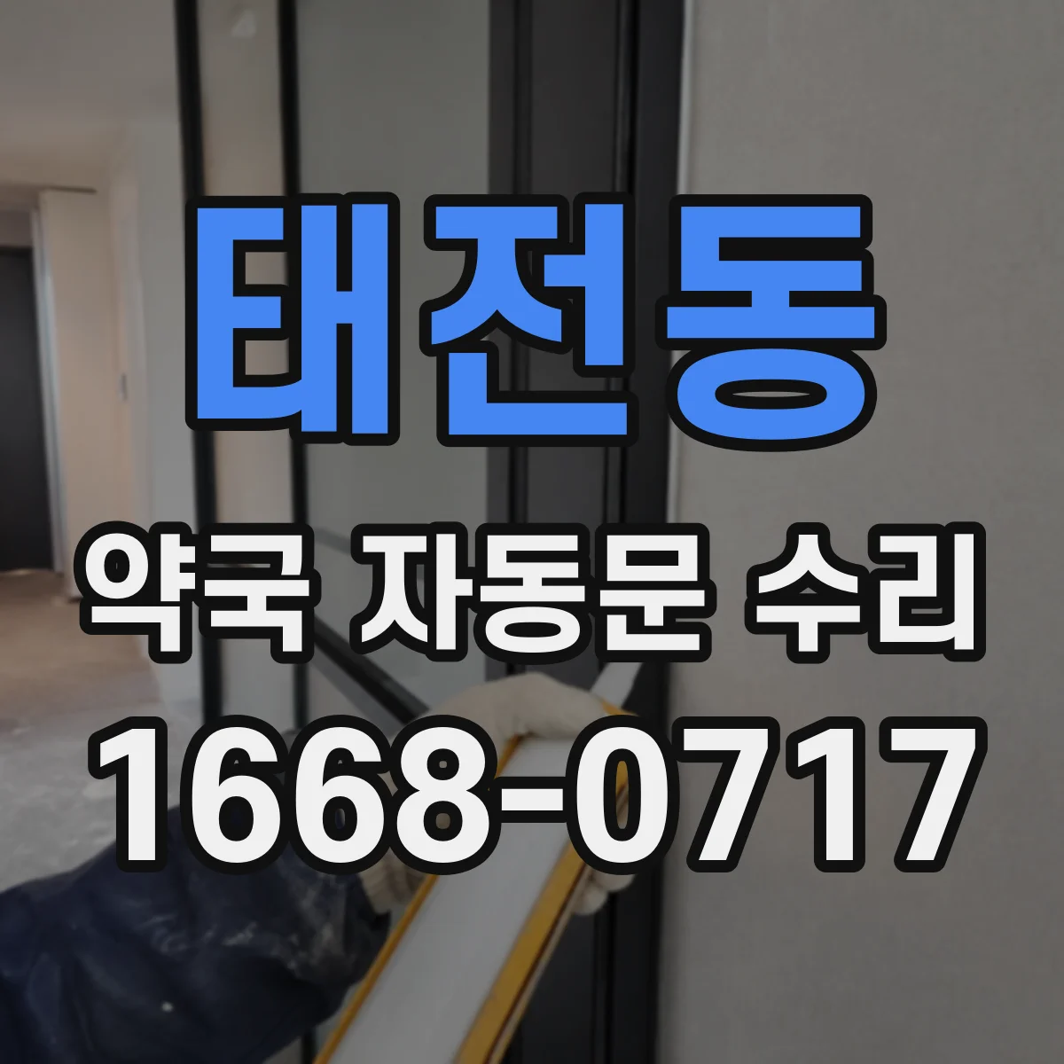 태전동 약국 자동문 수리