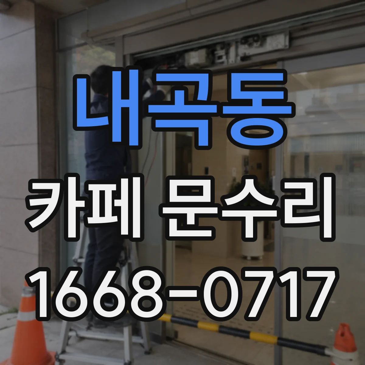 내곡동 카페 문수리