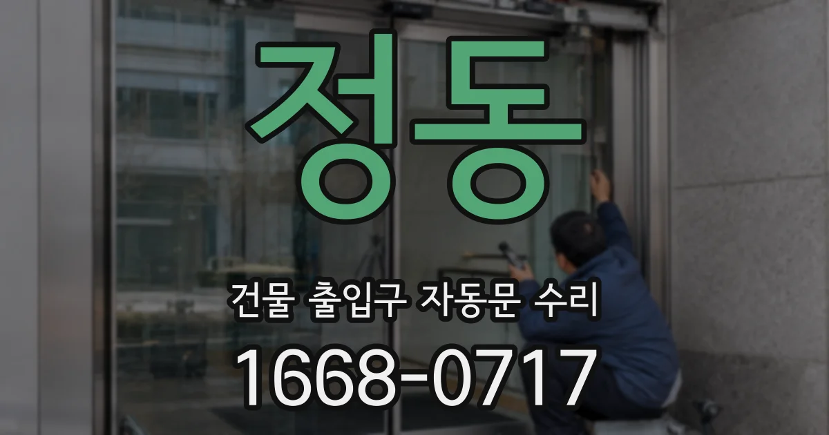 정동 건물 출입구 자동문 수리