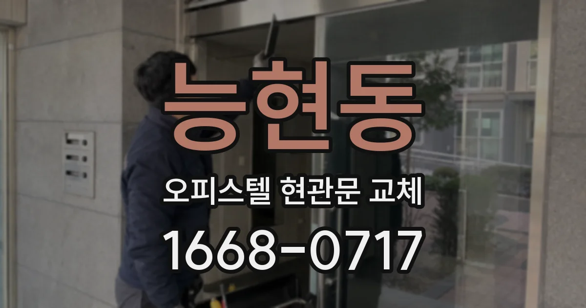 능현동 오피스텔 현관문 교체